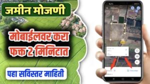 मोबाईल ॲपच्या सहाय्याने शेत जमिनीची मोजणी कशी करावी? Land Area Calculator App