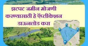 जमीन मोजणीसाठी Land Area Calculator ॲपचा वापर कसा करावा? Land Area Calculator app download.