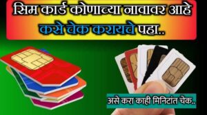 फक्त मोबाईल नंबर टाका आणि मालकाचे नाव पहा: know owner details using mobile number.