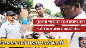 रस्त्यावरील कॅमेऱ्याने ट्रॅफिक चालान कापले का? जाणून घ्या संपूर्ण माहिती. Pay e-chalan online