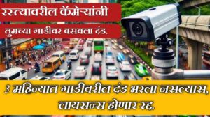 रस्त्यावरील कॅमेऱ्याने ट्रॅफिक चालान कापले का? जाणून घ्या ट्रॅफिक चलन कसे तपासावे व भरावे. Traffic e challan online.