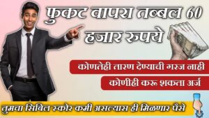 कमी सिबिल स्कोर वर घरबसल्या मोबाईल वरून 60 हजार रुपये पर्सनल लोन मिळवा, जाणून घ्या प्रोसेस. / Get 60000 personal on low cibil.