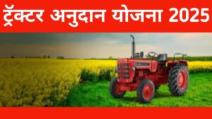 ट्रॅक्टर अनुदान योजना: शेतकऱ्यांसाठी आधुनिक शेतीचा नवा मार्ग जाणून घ्या सविस्तर माहिती