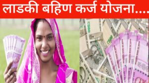 लाडकी बहीण कर्ज योजना: तुमच्या वैयक्तिक गरजांसाठी विशेष पर्याय Ladki Bahin Yojana