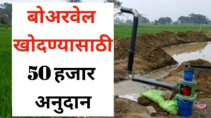 शेतात बोअरवेल खोदण्यासाठी मिळवा 50 हजार रुपयांचे अनुदान! आजच करा अर्ज