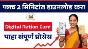 डिजिटल रेशन कार्ड आता मोबाईल मध्ये ! या प्रकारे पाहू शकता तुमचे नाव...