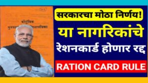 सरकारची मोठी घोषणा: या नागरिकांचे राशनकार्ड होणार रद्द, नवीन यादी जाहीर