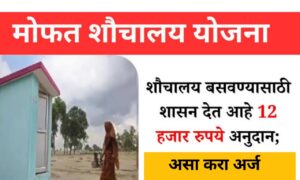 मोफत शौचालय योजना : शौचालय बांधण्यासाठी तुम्हाला मिळेल इतके रुपये अनुदान , असा करा अर्ज