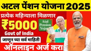 जेष्ठ नागरिकांसाठी सरकारची नवीन योजना ! या योजनेद्वारे तुम्हाला मिळेल 5000 रुपये मासिक पेन्शन