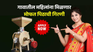 मोफत पिठाची गिरणी: या महिलांना मिळणार संधी, आताच अर्ज करा!