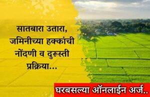 सातबारा उताऱ्यांच्या चुकांची दुरुस्ती ऑनलाईन होणार, ऑफलाइन नोंदणी बंद!